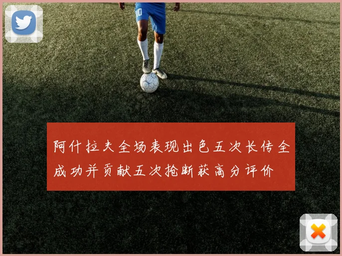 阿什拉夫全场表现出色五次长传全成功并贡献五次抢断获高分评价