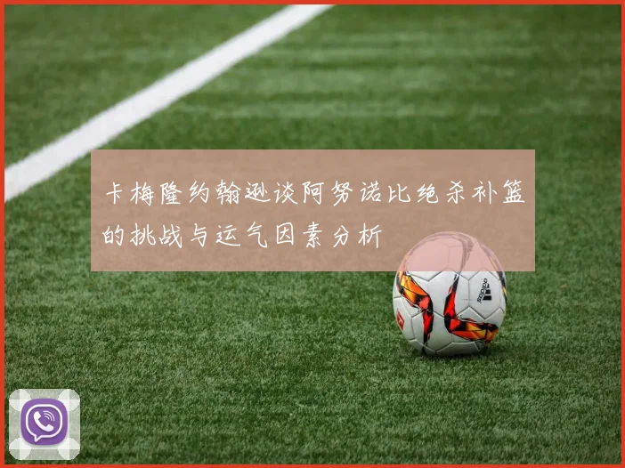 卡梅隆约翰逊谈阿努诺比绝杀补篮的挑战与运气因素分析