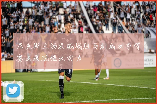 尼克斯主场发威战胜马刺成功夺得赛点展现强大实力