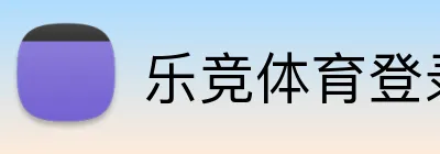 乐竞体育登录网址 Logo